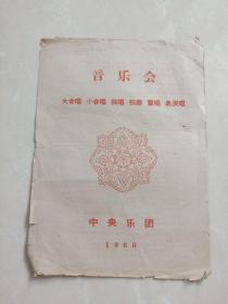 16开本……1960年 中央乐团音乐会演出节目说明书 ( 大合唱 小合唱 独唱 独奏 重唱  表演唱)