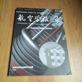 航空学报 2022/VOL.43【先进航空材料焊接/连接专栏】