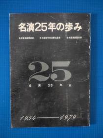 名演25年史1954-1979