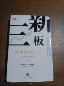 新三板挂牌解决之道投行小兵  著法律出版社