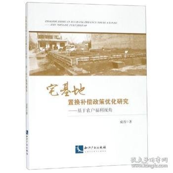 宅基地置换补偿政策优化研究——基于农户福利视角