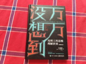 万万没想到：用理工科思维理解世界