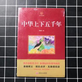 中华上下五千年/国学传世经典