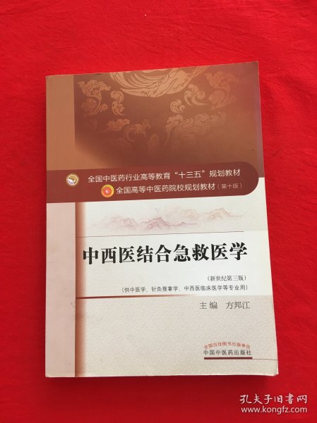 中西医结合急救医学（新世纪第三版）/全国中医药行业高等教育“十三五”规划教材