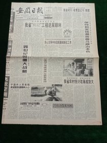 安徽日报，1997年7月6日香港回归纪念塔在“新界”落成，其它详情见图，对开四版。