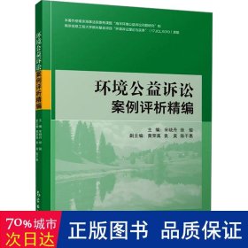 环境公益诉讼案例评析精编 法学理论 宋晓丹,徐骏 编