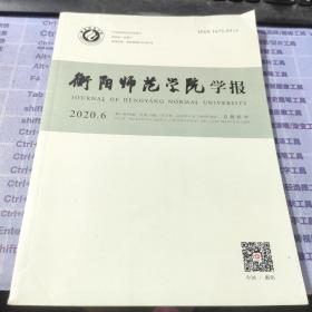 衡阳师范学院学报2020年第6期