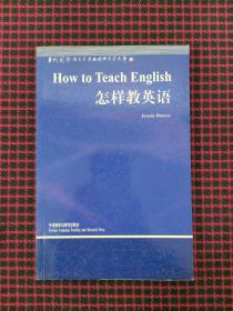 怎样教英语（正版现货无笔记）
