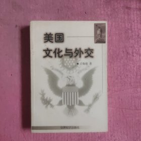 美国文化与外交 【469号】