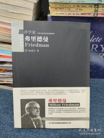 伟大经济学家系列：弗里德曼