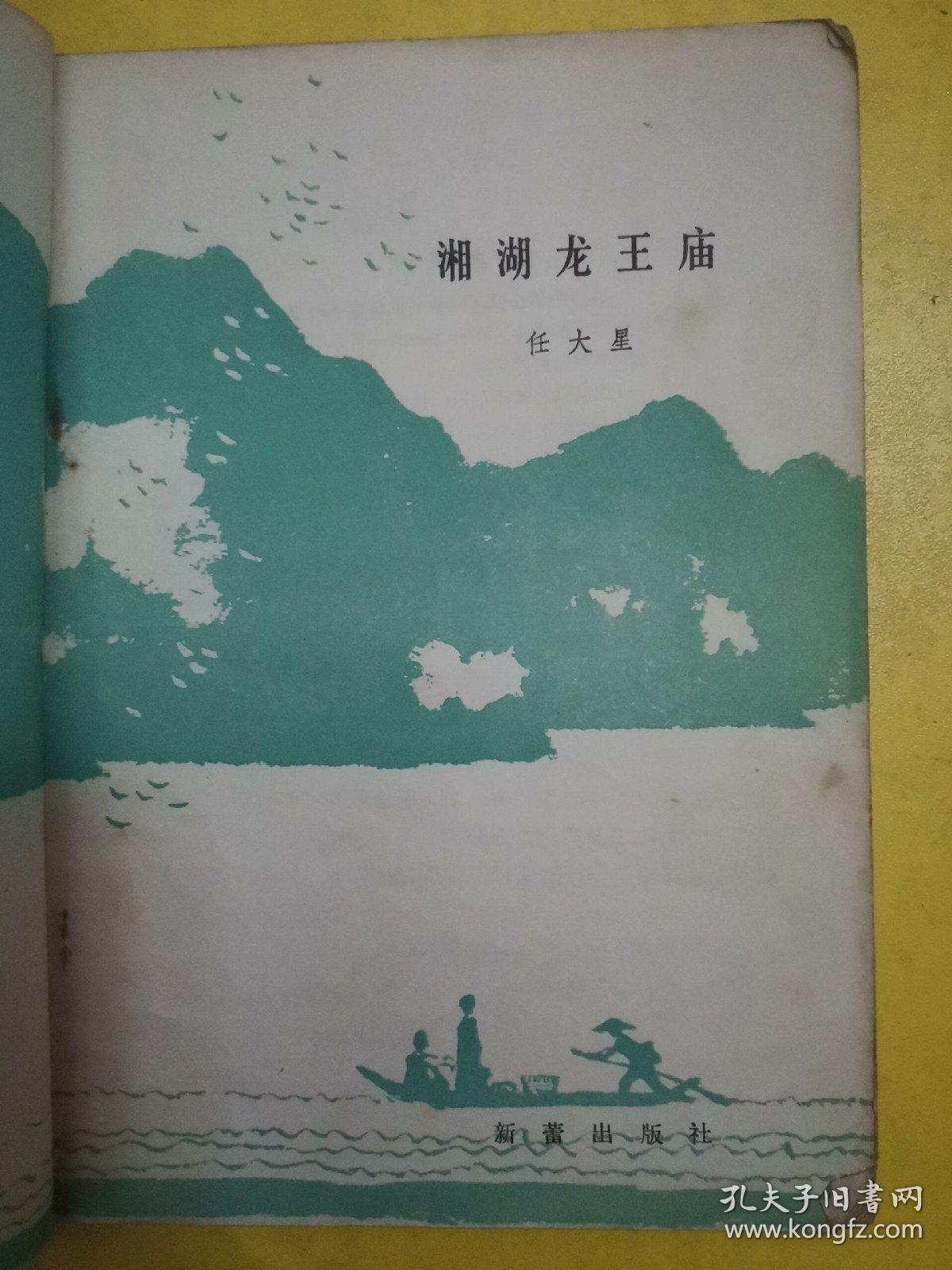 湘湖龙王庙