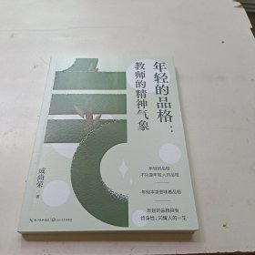 年轻的品格：教师的精神气象（大教育书系）