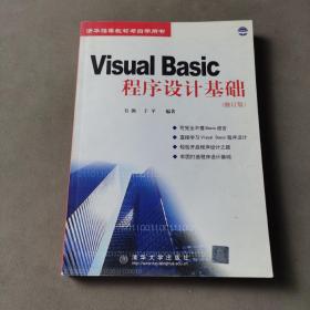 Visual Basic程序設(shè)計基礎(chǔ)