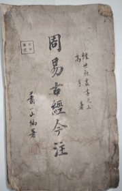 周易古经今注