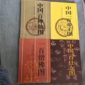 一百僧佛图，一百神仙图，一百帝王图，一百仕女图