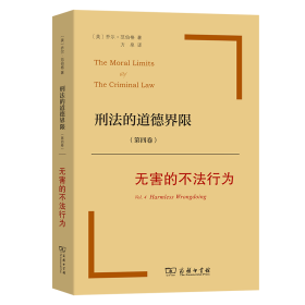 刑法的道德界限(第四卷)无害的不法行为 9787100110273 (美)乔尔·范伯格 商务印书馆