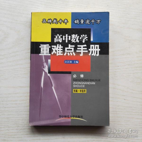 高中数学重难点手册:供高一年级用