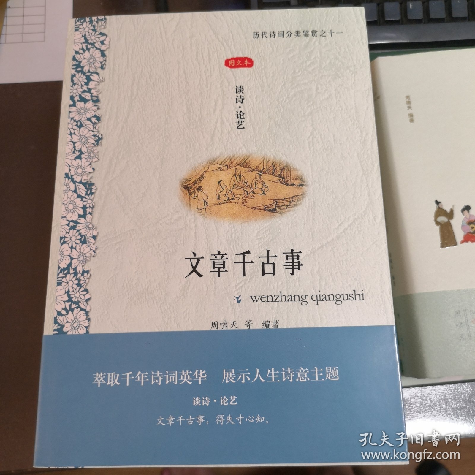 历代诗词分类鉴赏系列（全12册）01人生几何时（叙事•传奇）02悠悠百世后（咏史•怀古）03宁为百夫长（军旅•边塞）04性本爱丘山（田园•山水）05谁为表予心（感遇•言志）06西北有高楼（相思•爱情）07海内存知己（友谊•亲情）08举杯邀明月（饮酒•品茗）09火树银花合（节令•风俗）10似花还似非花（咏物•花鸟）11文章千古事（谈诗•论艺）12肠断白蘋洲（闺意•宫词）