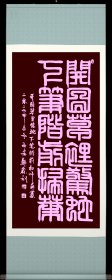 郑鑫利书画：角篆，四尺竖式，软件