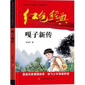 【紅色經(jīng)典】中國紅色兒童文學(xué)經(jīng)典系列：嘎子新傳 李宏聲|責(zé)編:孫承天//劉暢 9787830004989 三辰影庫音像