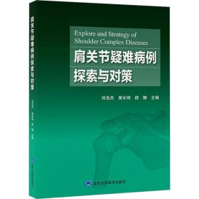 肩关节疑难病例探索与对策 外科 作者 新华正版