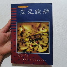 交叉跑动 一版一印