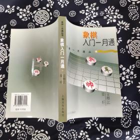 象棋入门一月通