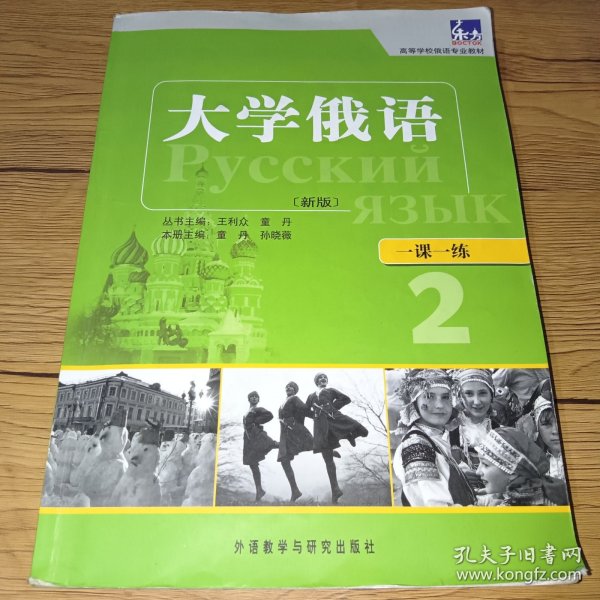 高等学校俄语专业教材·一课一练：大学俄语（新版）