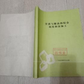 甘蔗与糖品的综合利用和深加工