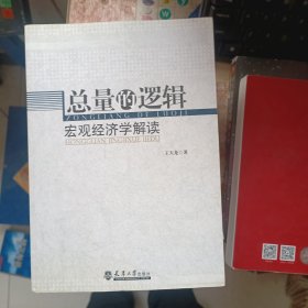 总量的逻辑：宏观经济学解读