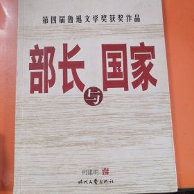 部长与国家