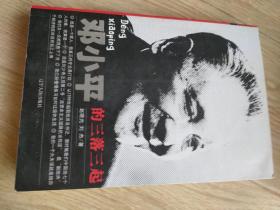 邓小平的三落三起