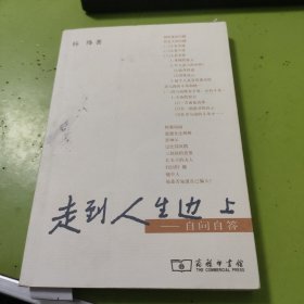 走到人生边上：自问自答 V1460