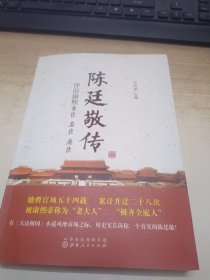 陈廷敬传：评说康熙重臣 名臣 廉臣