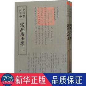 湛然居士集(2册) 元耶律楚材 著作  