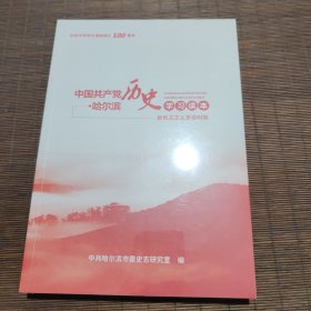 中国共产党哈尔滨历史学习读本