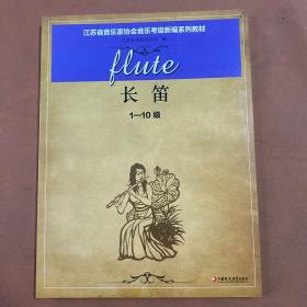 江苏省音乐家协会音乐考级新编系列教材. 长笛. 1-10级