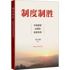 制度制胜 中国治理制度优势【正版新书】