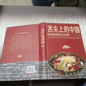 舌尖上的中国：传统美食炮制方法全攻略（全彩珍藏版）