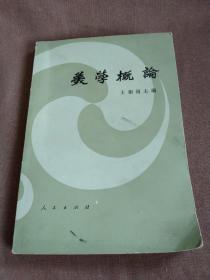 1982年出版《美学概论》：中国文库.哲学社会科学类
