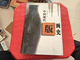 中国现代版画史