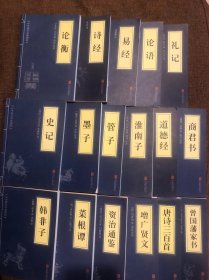 中华国学经典精粹读本:论衡，诗经，易经，论语，礼记，史记，墨子，管子，淮南子，道德经，商君书，韩非子，菜根谭，资治通鉴，增广贤文，唐诗三百首，曾国藩家书【17册合售】