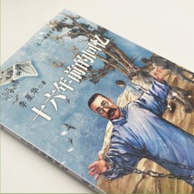 十六年前的回忆 9787570225910