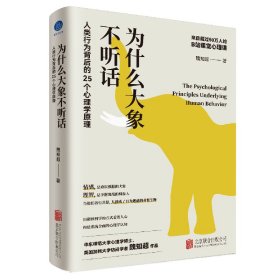 【正版书籍】为什么大象不听话：人类行为背后的25个心理学原理
