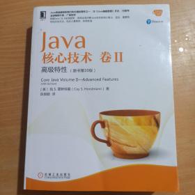 Java核心技术卷II：高级特性（原书第10版）