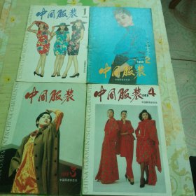 中国服装 1989.1-4