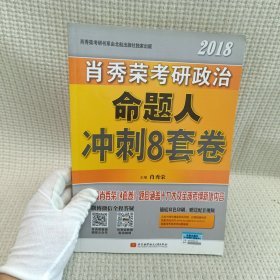 肖秀荣2018考研政治命题人冲刺8套卷 