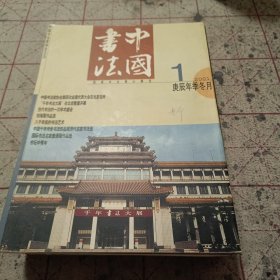 中国书法2001年1一12期全年