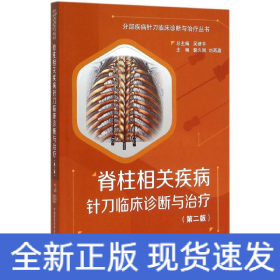 脊柱相關(guān)疾病針刀臨床診斷與治療