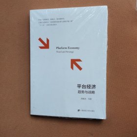 平台经济 趋势与战略